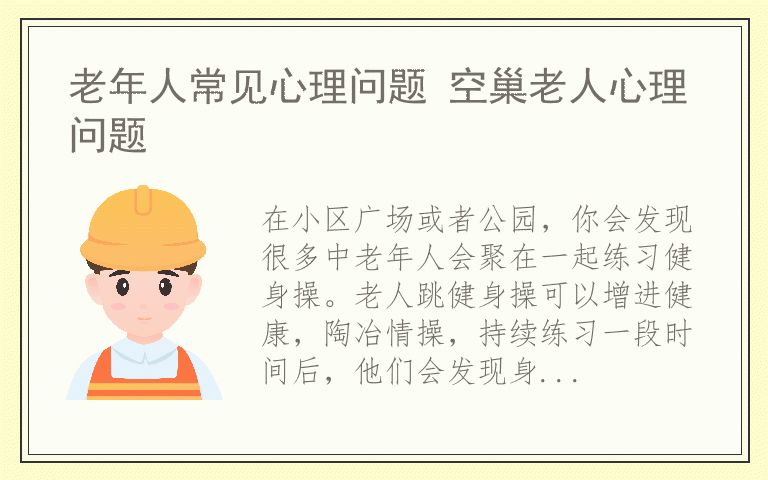 老人做保健操注意事项 老人跳健身操有什么好处