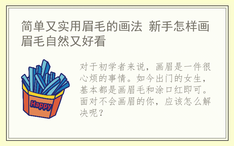 简单又实用眉毛的画法 新手怎样画眉毛自然又好看