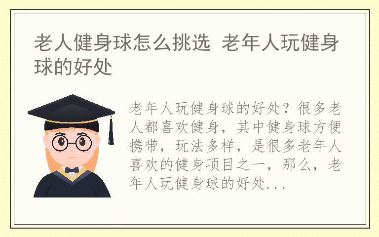 老人健身球怎么挑选 老年人玩健身球的好处