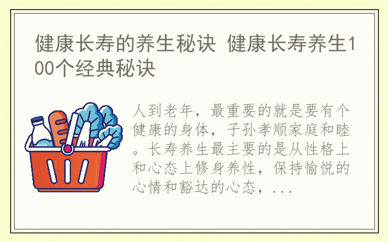 健康长寿的养生秘诀 健康长寿养生100个经典秘诀