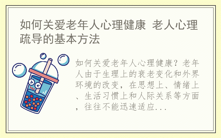 如何关爱老年人心理健康 老人心理疏导的基本方法