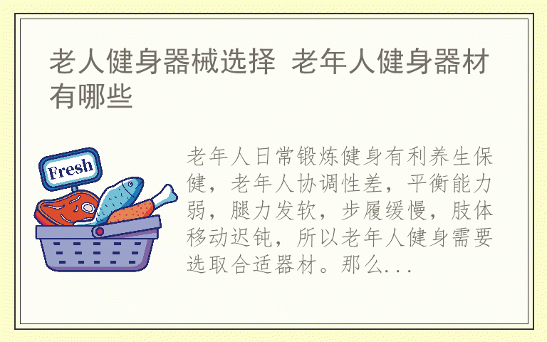 老人健身器械选择 老年人健身器材有哪些