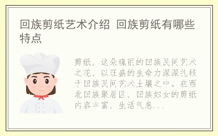 回族剪纸艺术介绍 回族剪纸有哪些特点