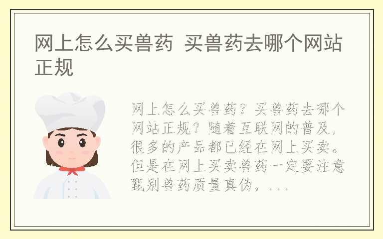 网上怎么买兽药 买兽药去哪个网站正规