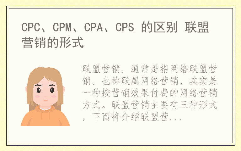 CPC、CPM、CPA、CPS 的区别 联盟营销的形式