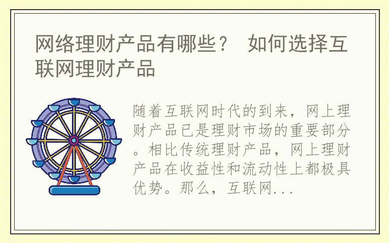 网络理财产品有哪些？ 如何选择互联网理财产品