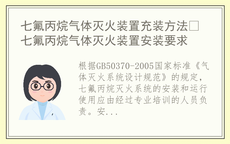 七氟丙烷气体灭火装置充装方法​ 七氟丙烷气体灭火装置安装要求