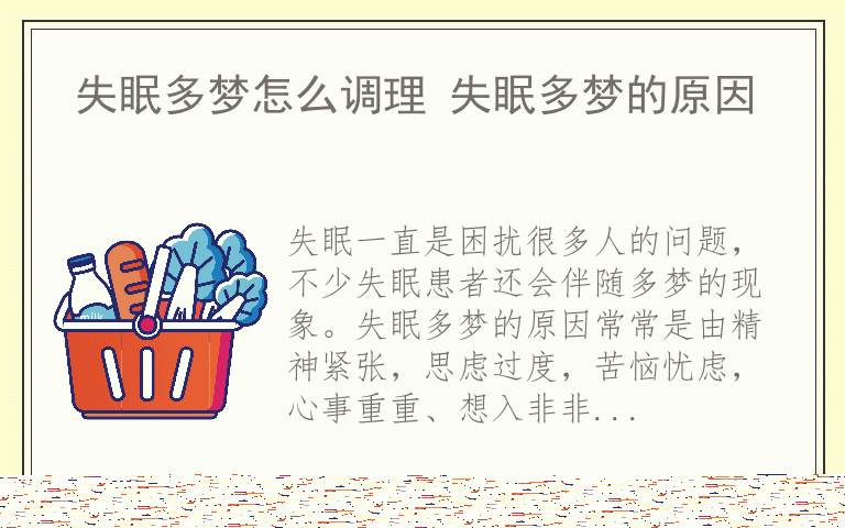 失眠多梦怎么调理 失眠多梦的原因