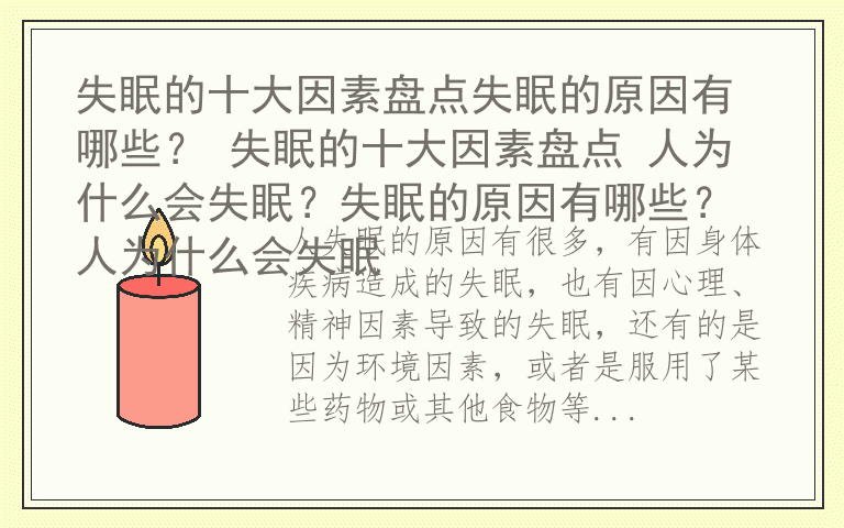 失眠的十大因素盘点失眠的原因有哪些？ 失眠的十大因素盘点 人为什么会失眠？失眠的原因有哪些？人为什么会失眠