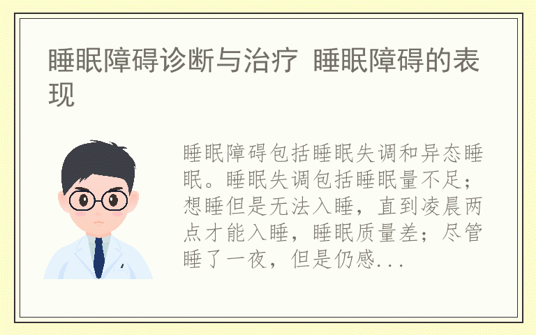 睡眠障碍诊断与治疗 睡眠障碍的表现