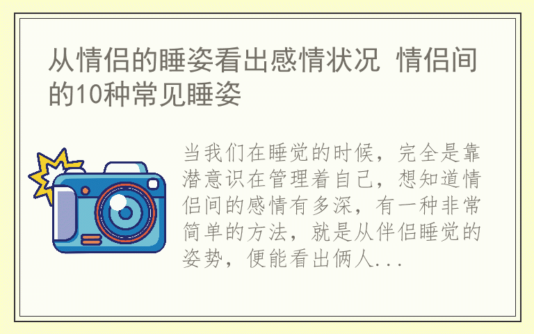 从情侣的睡姿看出感情状况 情侣间的10种常见睡姿