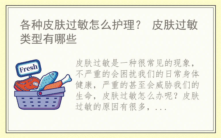 各种皮肤过敏怎么护理？ 皮肤过敏类型有哪些