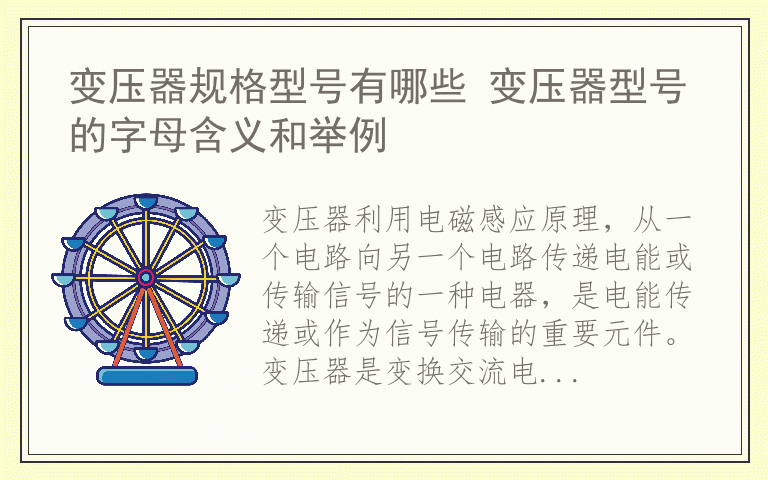 变压器规格型号有哪些 变压器型号的字母含义和举例