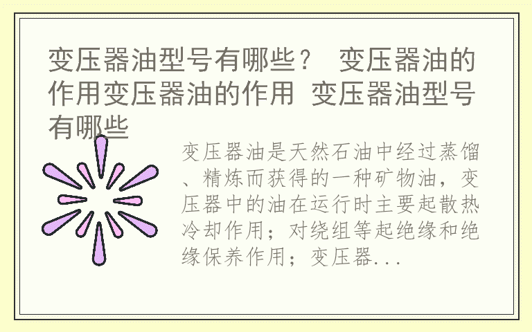 变压器油型号有哪些？ 变压器油的作用变压器油的作用 变压器油型号有哪些