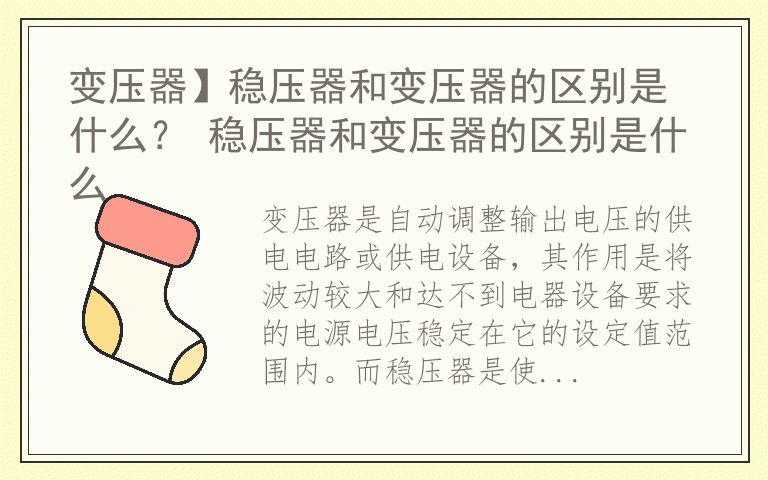 变压器】稳压器和变压器的区别是什么？ 稳压器和变压器的区别是什么