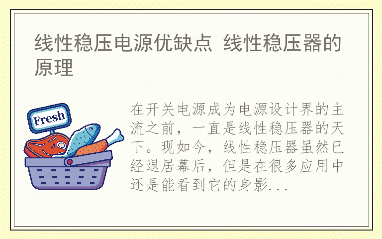 线性稳压电源优缺点 线性稳压器的原理