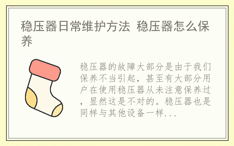 稳压器日常维护方法 稳压器怎么保养