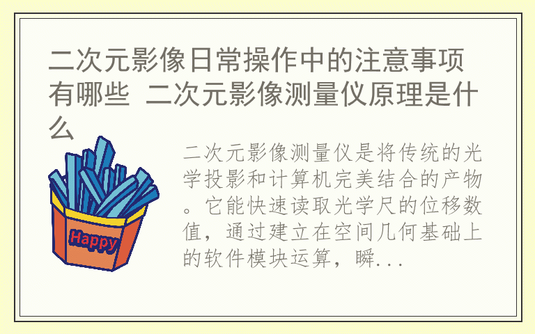 二次元影像日常操作中的注意事项有哪些 二次元影像测量仪原理是什么