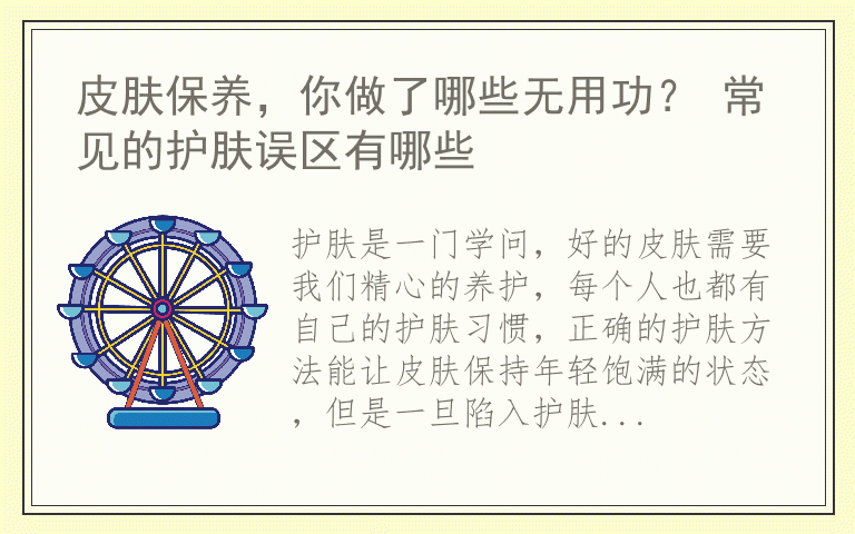 皮肤保养，你做了哪些无用功？ 常见的护肤误区有哪些