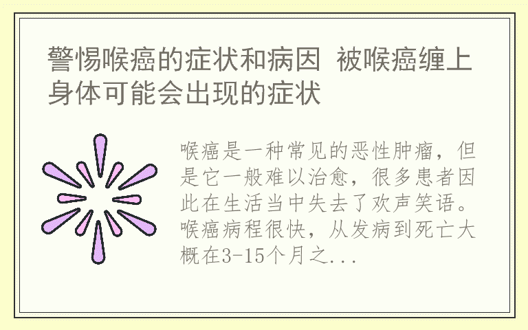 警惕喉癌的症状和病因 被喉癌缠上身体可能会出现的症状