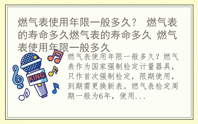 燃气表使用年限一般多久？ 燃气表的寿命多久燃气表的寿命多久 燃气表使用年限一般多久