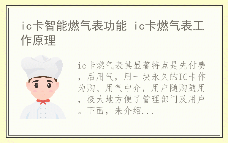 ic卡智能燃气表功能 ic卡燃气表工作原理