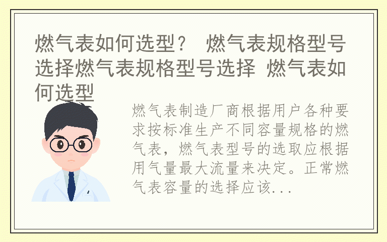 燃气表如何选型？ 燃气表规格型号选择燃气表规格型号选择 燃气表如何选型