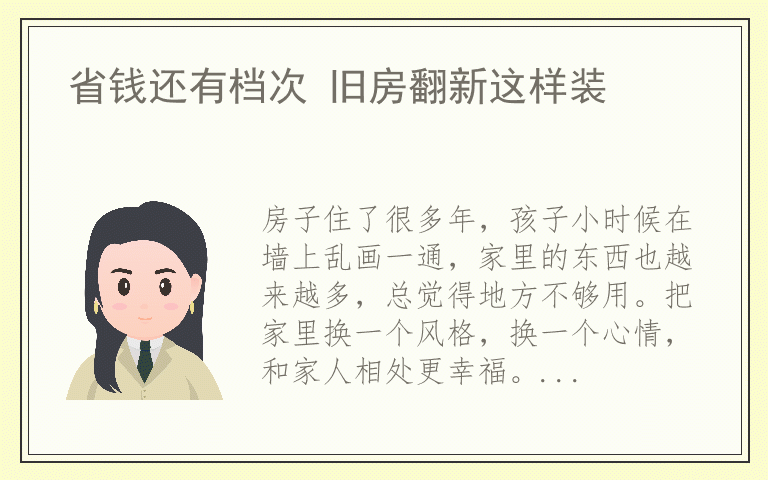 省钱还有档次 旧房翻新这样装