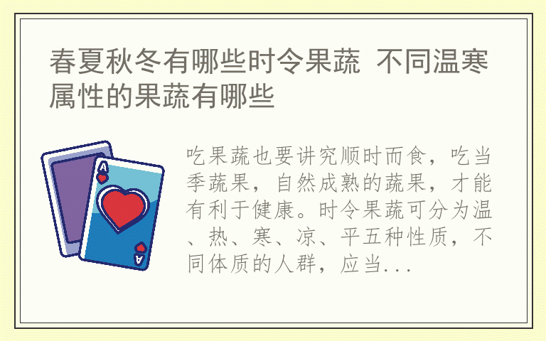 春夏秋冬有哪些时令果蔬 不同温寒属性的果蔬有哪些