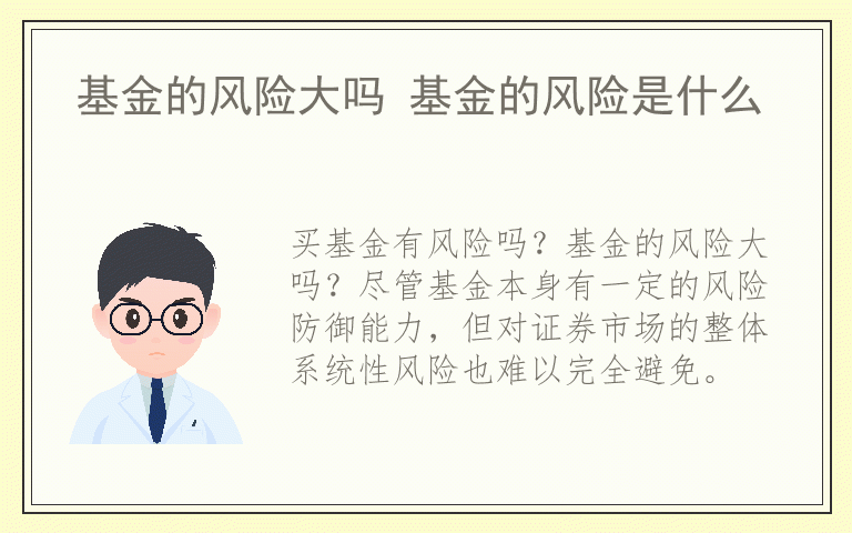 基金的风险大吗 基金的风险是什么