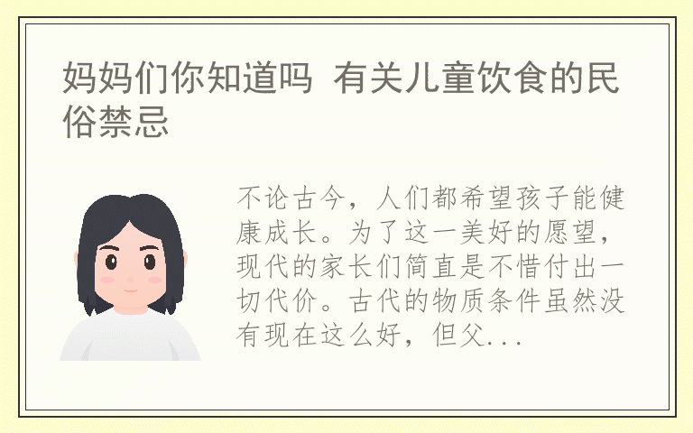 妈妈们你知道吗 有关儿童饮食的民俗禁忌