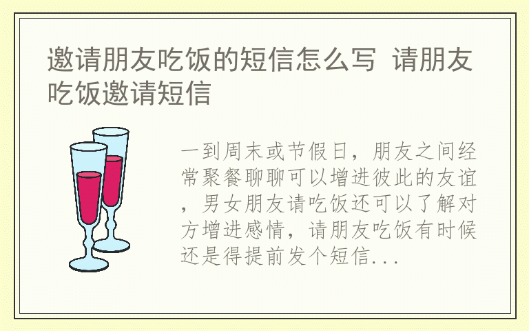 邀请朋友吃饭的短信怎么写 请朋友吃饭邀请短信