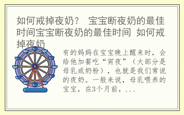 如何戒掉夜奶？ 宝宝断夜奶的最佳时间宝宝断夜奶的最佳时间 如何戒掉夜奶