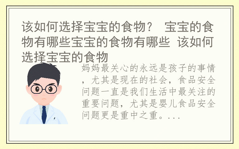 该如何选择宝宝的食物？ 宝宝的食物有哪些宝宝的食物有哪些 该如何选择宝宝的食物