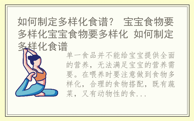 如何制定多样化食谱？ 宝宝食物要多样化宝宝食物要多样化 如何制定多样化食谱