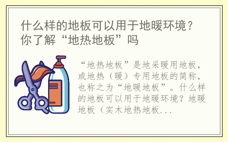 什么样的地板可以用于地暖环境？ 你了解“地热地板”吗