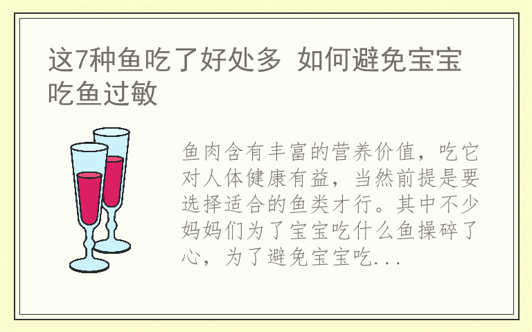 这7种鱼吃了好处多 如何避免宝宝吃鱼过敏