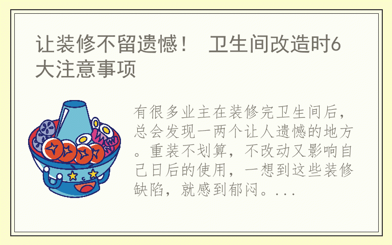 让装修不留遗憾！ 卫生间改造时6大注意事项