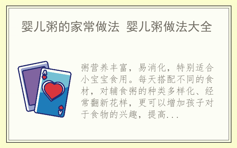 婴儿粥的家常做法 婴儿粥做法大全