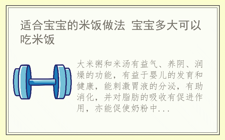 适合宝宝的米饭做法 宝宝多大可以吃米饭