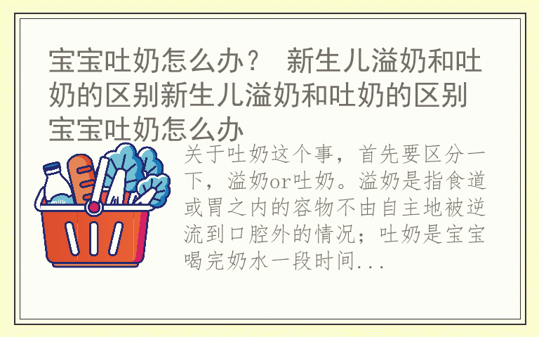 宝宝吐奶怎么办？ 新生儿溢奶和吐奶的区别新生儿溢奶和吐奶的区别 宝宝吐奶怎么办