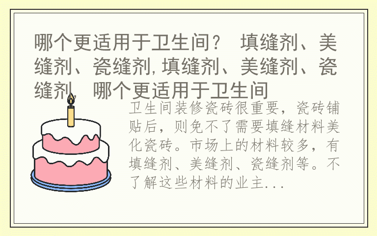 哪个更适用于卫生间？ 填缝剂、美缝剂、瓷缝剂,填缝剂、美缝剂、瓷缝剂, 哪个更适用于卫生间