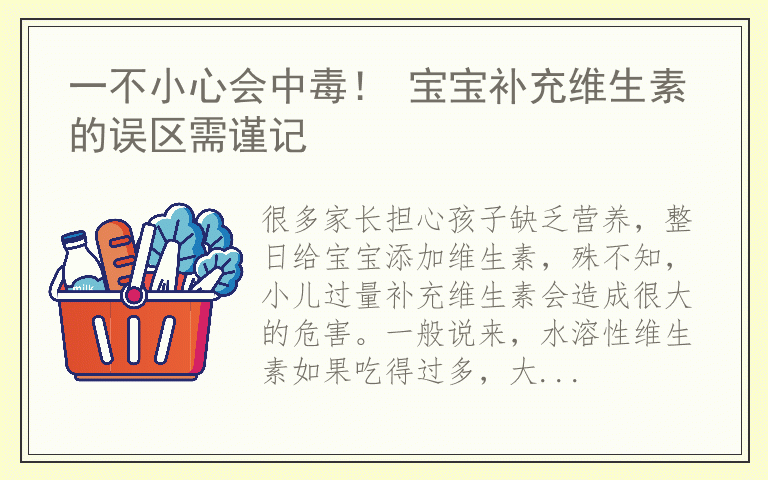 一不小心会中毒！ 宝宝补充维生素的误区需谨记