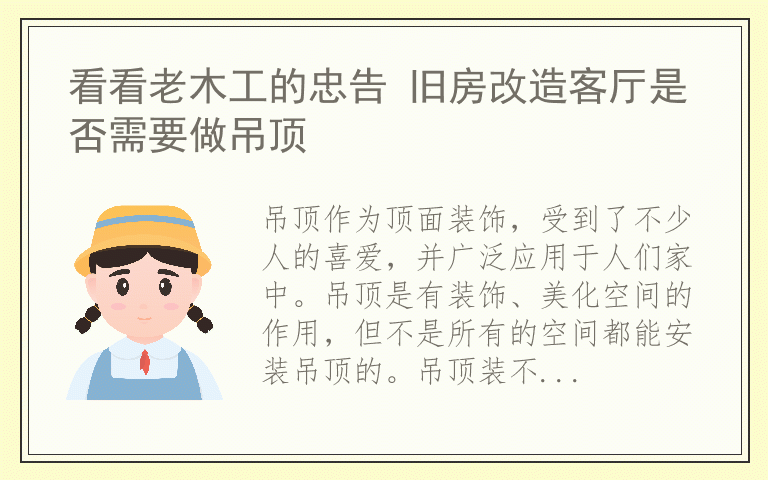 看看老木工的忠告 旧房改造客厅是否需要做吊顶