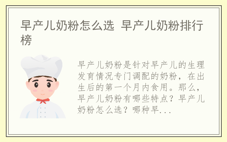 早产儿奶粉怎么选 早产儿奶粉排行榜