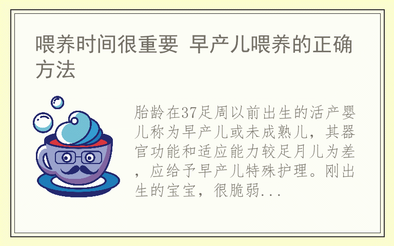 喂养时间很重要 早产儿喂养的正确方法