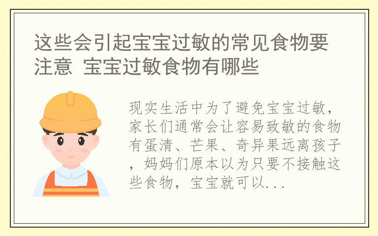 这些会引起宝宝过敏的常见食物要注意 宝宝过敏食物有哪些