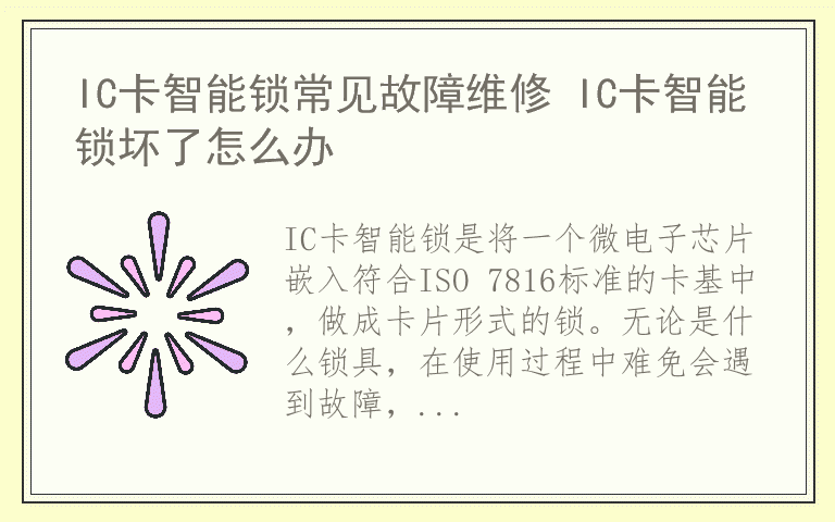 IC卡智能锁常见故障维修 IC卡智能锁坏了怎么办