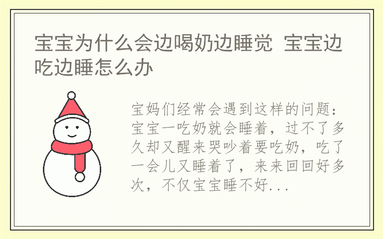 宝宝为什么会边喝奶边睡觉 宝宝边吃边睡怎么办