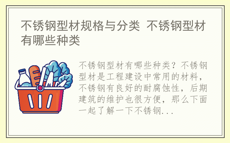 不锈钢型材规格与分类 不锈钢型材有哪些种类